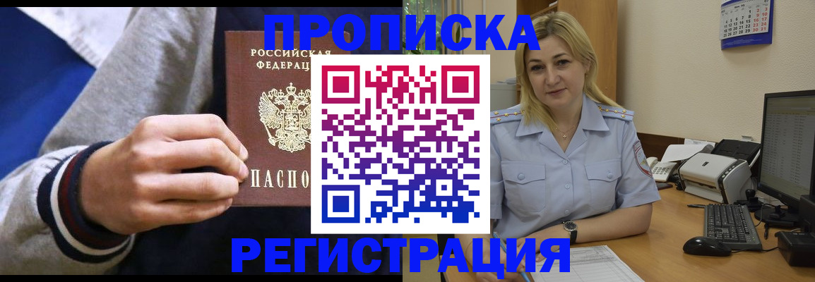 купить прописку в Светлограде