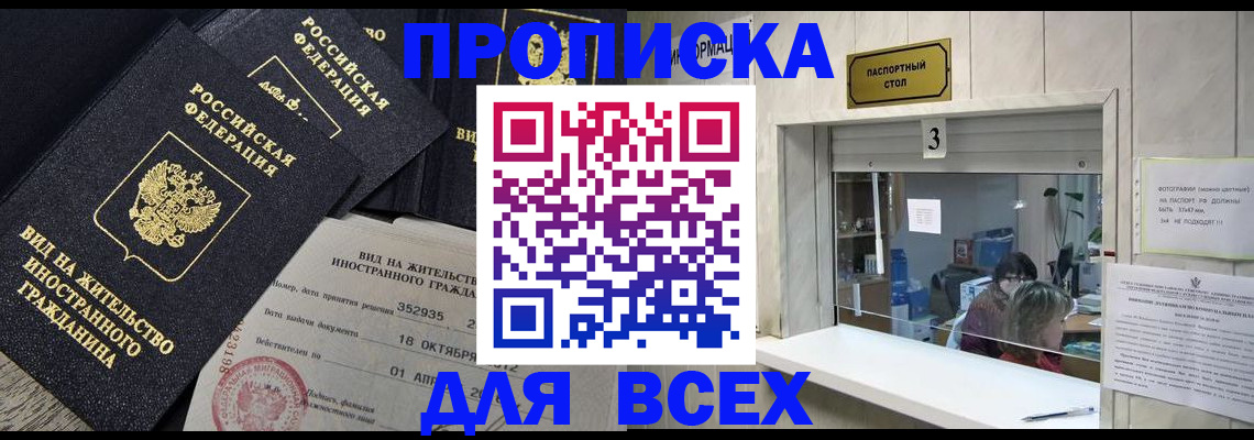 прописка законно в Светлограде